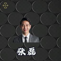 张磊