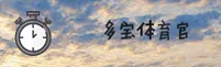 【官方】多宝体育中国官方网站